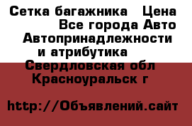 Сетка багажника › Цена ­ 2 000 - Все города Авто » Автопринадлежности и атрибутика   . Свердловская обл.,Красноуральск г.